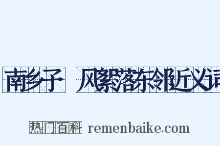 南乡子·风絮落东邻近义词是什么意思的图片